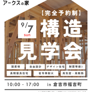 9月7日(日)倉吉市福吉町にて構造見学会を開催します！