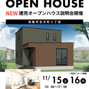 吉方町2丁目建売オープンハウス説明会＆安長オープンハウス最終見学会