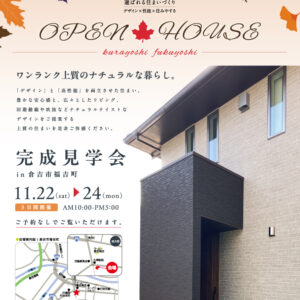 11月22日(土)～24日(月・祝)倉吉市福吉町にて完成見学会を開催します♪