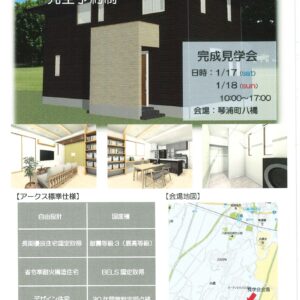 1月17日(土)～18日(日)琴浦町八橋にて「完全予約制」完成見学会を開催します♪