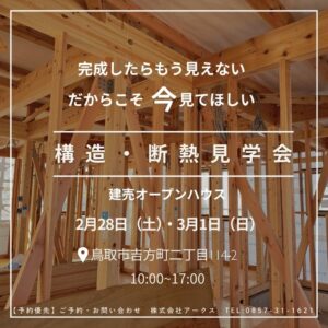 2月28日(土)・3月1日（日）鳥取市吉方町２丁目にて構造見学会を開催します！