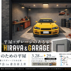 3月28日(土)・29(日)倉吉市上井にて完成見学会を開催します♪