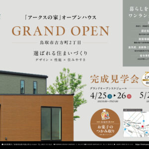 4月25日(土)･26日(日)鳥取市吉方町2丁目オープンハウス　グランドオープン♬
