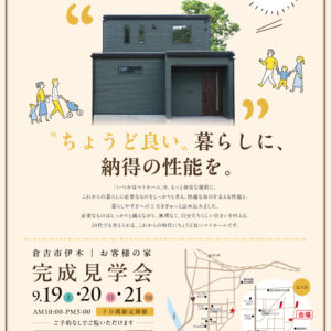 9月19日(土)・20日(日)・21日（月・祝）倉吉市伊木にて完成見学会を開催します♪