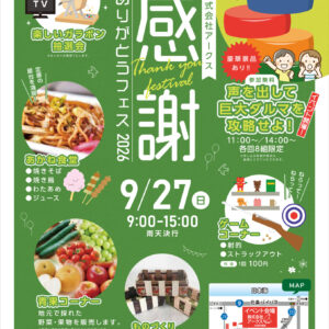 『アークスありがとうフェス2026』開催♪