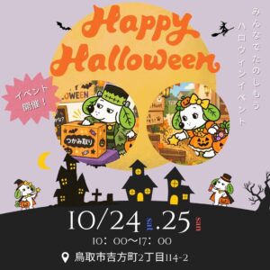 『ハロウィンイベント』開催♪
