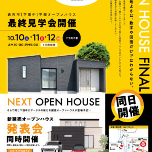 10月10日(土)～12日(月・祝)倉吉市下田中モデルハウスにて最終見学会を開催します♪